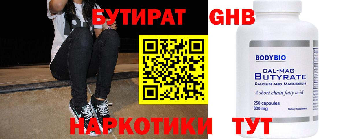 Котельники  БУТИРАТ BDO 33%  Вход с VPN 