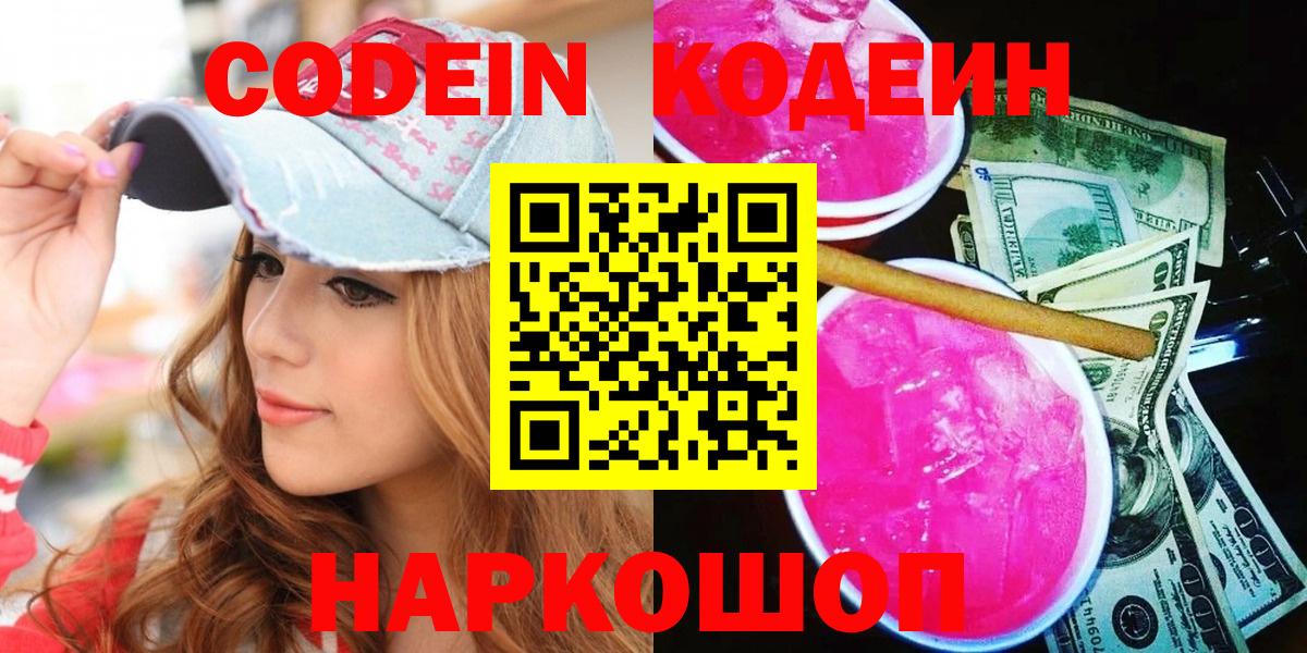 Кодеин напиток Lean (лин) Котельники